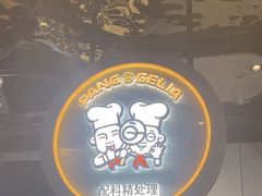 -胖哥俩肉蟹煲(学林街店)