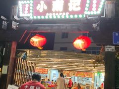 -小煵记·打边炉(西丽文光店)