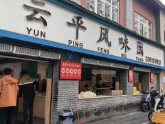 -文山荷鲜居(翠湖店)