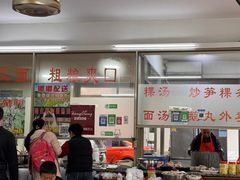 -楚生鹅粿条汤(东山分店)