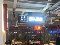 -九街淑芬掌中宝串串公司(内街文化创意园店)