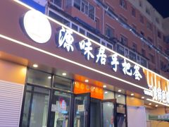 -源味居手把签烧烤(长春一店)