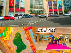 -上海月星家居(澳门路店)