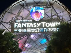-三亚海昌梦幻海洋不夜城