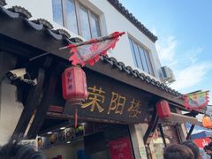 -荣阳楼(山塘街店)