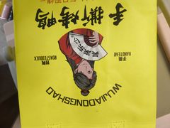 -吴家东少手撕烤鸭(绳金塔店)
