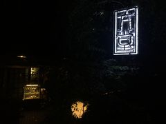 -久馆NineHouse
