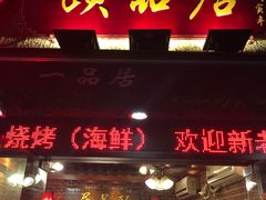 门面-颐品居涮肉(乌鲁木齐中路店)