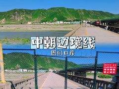 -图们口岸
