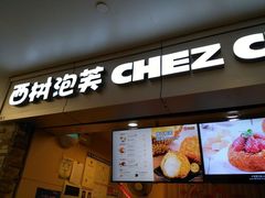 -西树泡芙(正佳店)