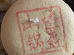 山楂锅盔-北京稻香村(西北旺店)