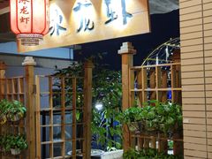 门面-冰冰龙虾·江湖菜·花园江景餐厅
