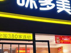 -味多美蛋糕(台湾街店)