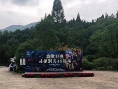 -灵栖洞天