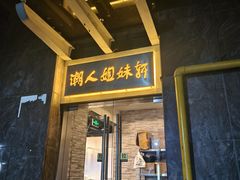 -潮人姐妹轩(海宁路店)