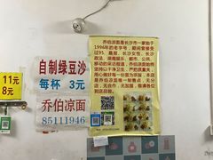 -乔伯凉面(白沙路店)