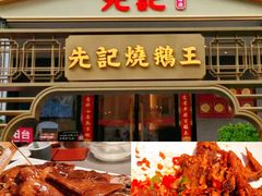 -先记烧鹅王·本地粤菜(福永店)