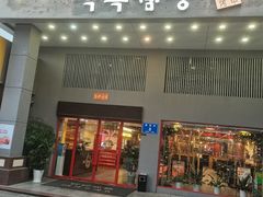 门面-白玉·朝鲜族烤串(南山店)