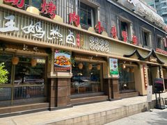 -王妈热卤·川味馆(海昌店)