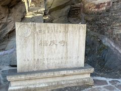 -苍岩山风景名胜区