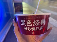 -黑色经典臭豆腐·湖南特产(坡子街店)