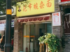 门面-花市豌杂面(民生路店)