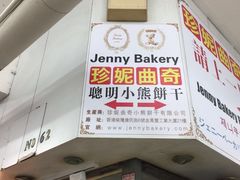 -珍妮曲奇聪明小熊(尖沙咀店)