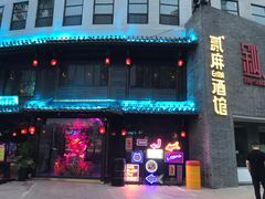 门面-贰麻酒馆(金山斗酒场店)