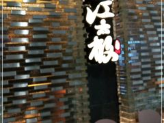 -江太极江浙菜(马桥万达广场店)