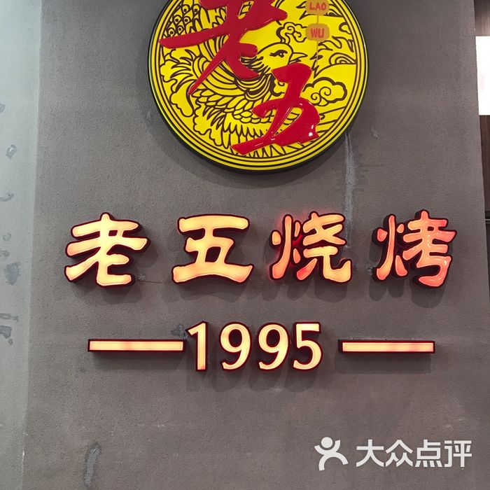 老五烧烤