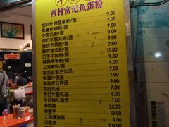 菜单-富记鱼蛋粉(西村店)