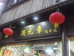 -赵元章肉骨烧(山塘街店)