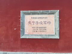 -天宁寺