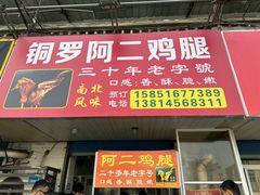 -铜罗阿二鸡腿