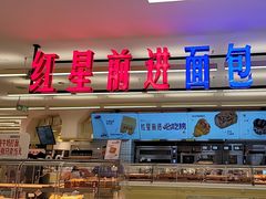 -红星前进面包牛奶公司(君太店)