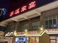 -茅溪菜·家宴(上品拾陆店)