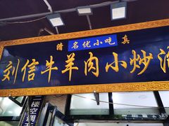 -刘信牛羊肉小炒泡馍(回民街店)