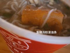 -汪记鲜鱼糊汤粉(沈阳路总店)