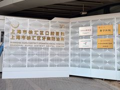 -上海市徐汇区口腔医院