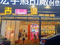 -吉源大排档·鱼生·海鲜(烧烤彩印厂店)