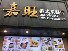 -嘉旺港式茶餐厅(延长中路店)