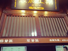 门面-品腐记·豆腐王朝(老门东总店)