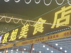 -秋姐美食店(旅游大道店)