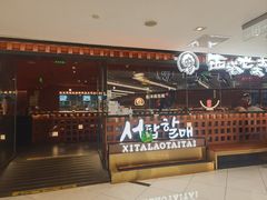 -西塔老太太泥炉烤肉(虹桥南丰城店)