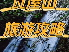 -瓦屋山景区