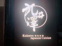 门面-九井澤精致料理(金茂店)