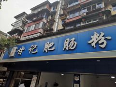 门面-甘记肥肠粉(马鞍北路店)