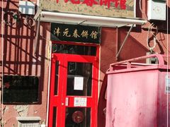 -沣元春饼馆(幸福巷店)