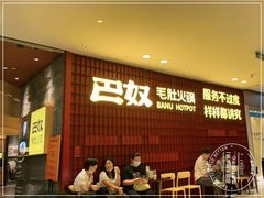 -巴奴毛肚火锅(悠唐购物中心店)
