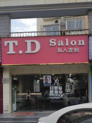 -T.D Salon私人定制